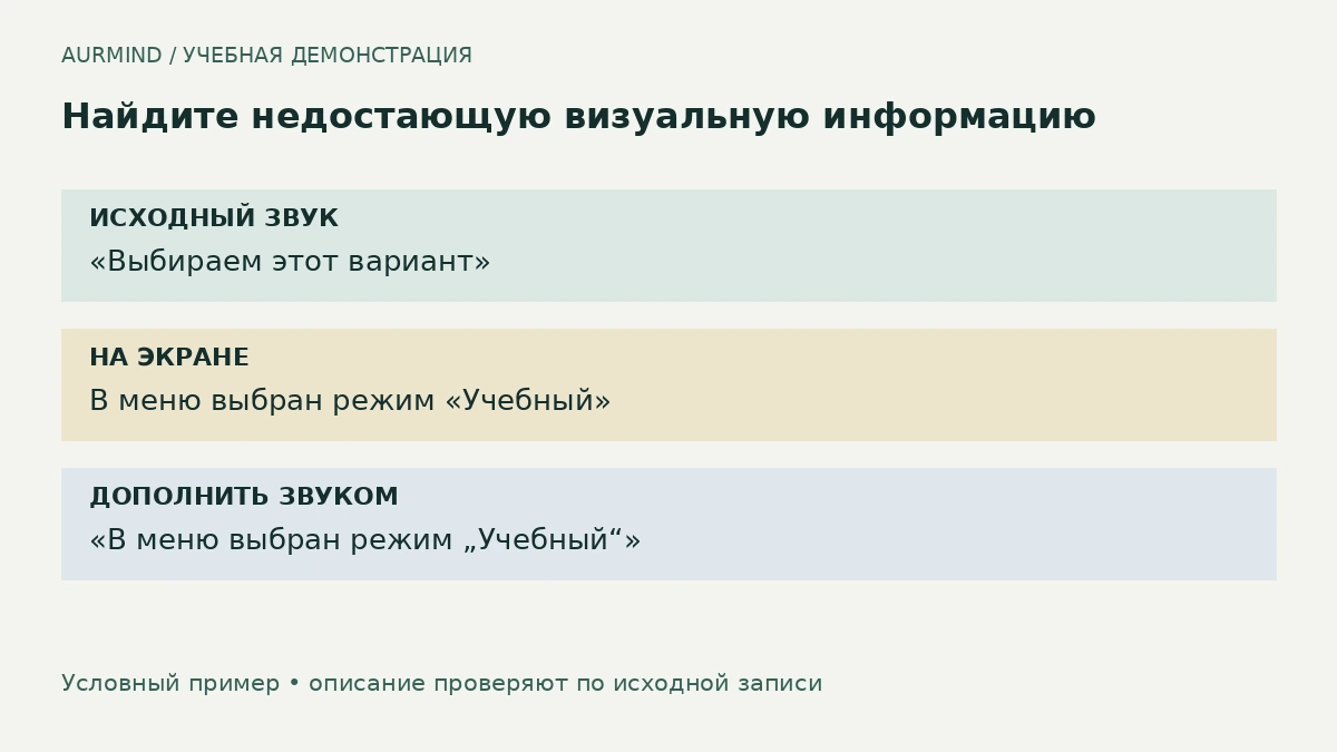 Сопоставление исходного звука с видимым действием и недостающей информацией