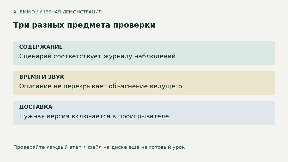 Проверка сценария, озвученной версии и способа включения в учебном проигрывателе