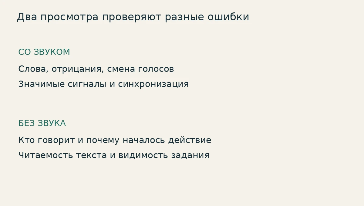Со звуком проверяют слова, голоса и значимые сигналы; без звука — понимание действия, читаемость текста и видимость задания